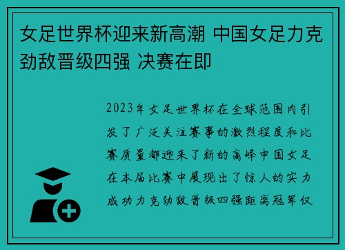 女足世界杯迎来新高潮 中国女足力克劲敌晋级四强 决赛在即