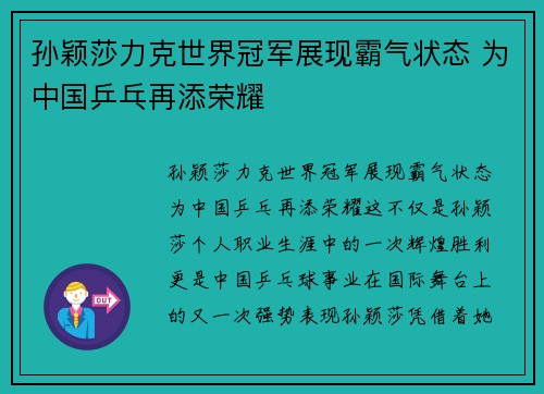 孙颖莎力克世界冠军展现霸气状态 为中国乒乓再添荣耀