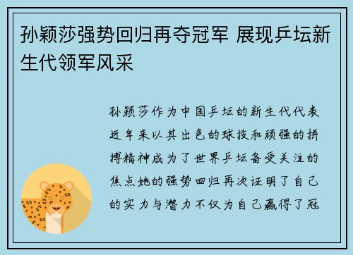 孙颖莎强势回归再夺冠军 展现乒坛新生代领军风采