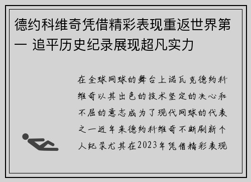 德约科维奇凭借精彩表现重返世界第一 追平历史纪录展现超凡实力