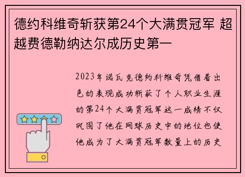 德约科维奇斩获第24个大满贯冠军 超越费德勒纳达尔成历史第一