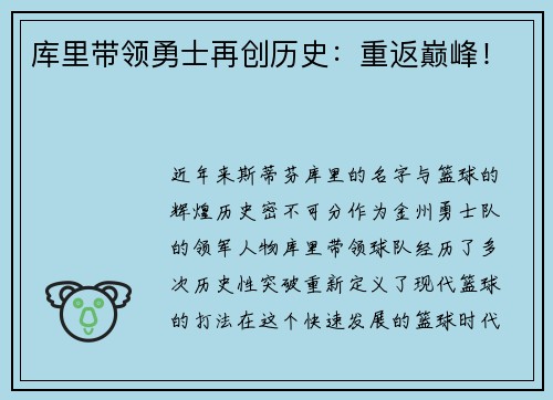 库里带领勇士再创历史：重返巅峰！