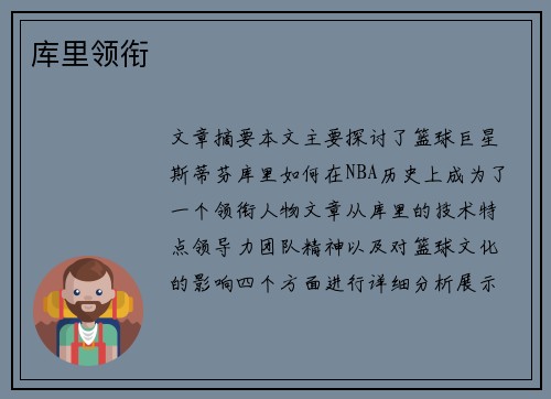 库里领衔