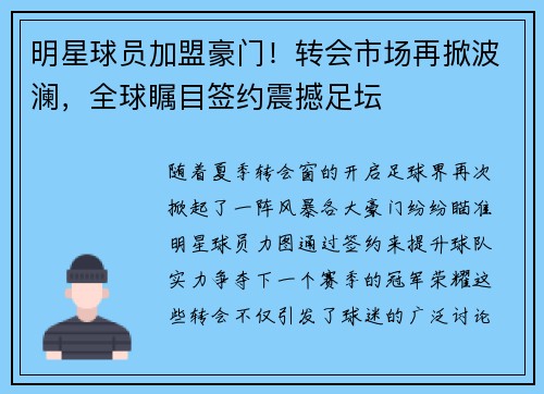 明星球员加盟豪门！转会市场再掀波澜，全球瞩目签约震撼足坛