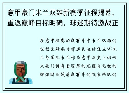 意甲豪门米兰双雄新赛季征程揭幕，重返巅峰目标明确，球迷期待激战正酣
