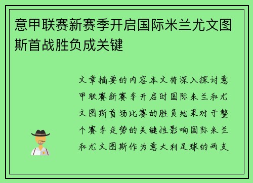 意甲联赛新赛季开启国际米兰尤文图斯首战胜负成关键