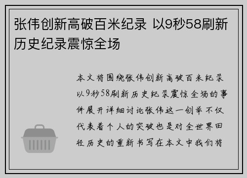 张伟创新高破百米纪录 以9秒58刷新历史纪录震惊全场