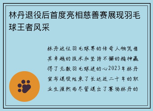 林丹退役后首度亮相慈善赛展现羽毛球王者风采