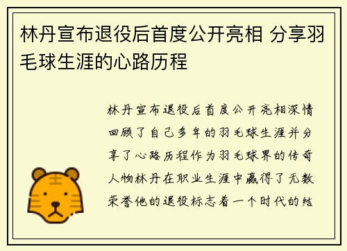 林丹宣布退役后首度公开亮相 分享羽毛球生涯的心路历程