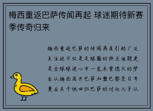 梅西重返巴萨传闻再起 球迷期待新赛季传奇归来