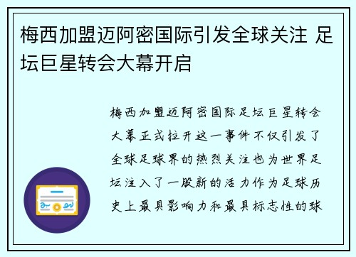 梅西加盟迈阿密国际引发全球关注 足坛巨星转会大幕开启
