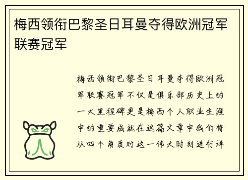 梅西领衔巴黎圣日耳曼夺得欧洲冠军联赛冠军