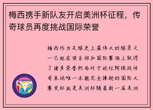 梅西携手新队友开启美洲杯征程，传奇球员再度挑战国际荣誉
