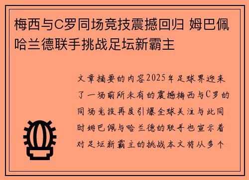 梅西与C罗同场竞技震撼回归 姆巴佩哈兰德联手挑战足坛新霸主