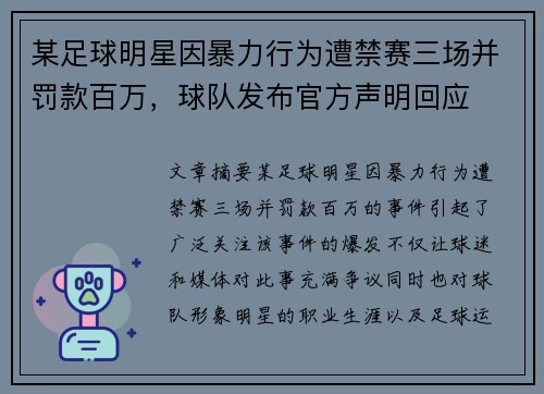 某足球明星因暴力行为遭禁赛三场并罚款百万，球队发布官方声明回应